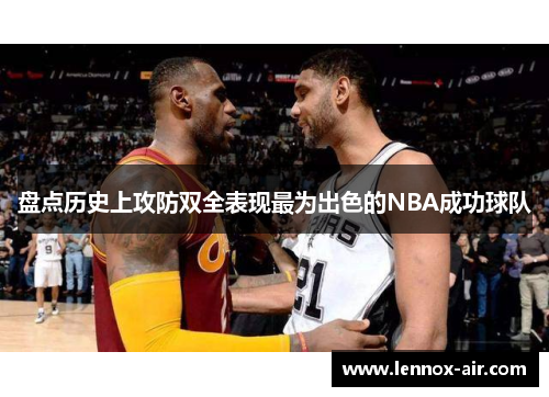 盘点历史上攻防双全表现最为出色的NBA成功球队